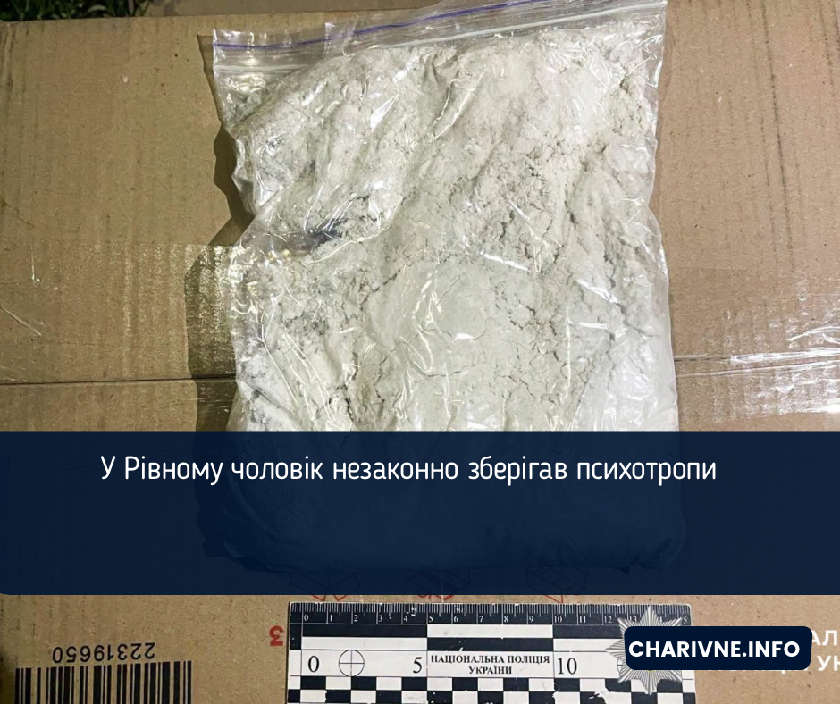 У Рівному чоловік незаконно зберігав психотропи